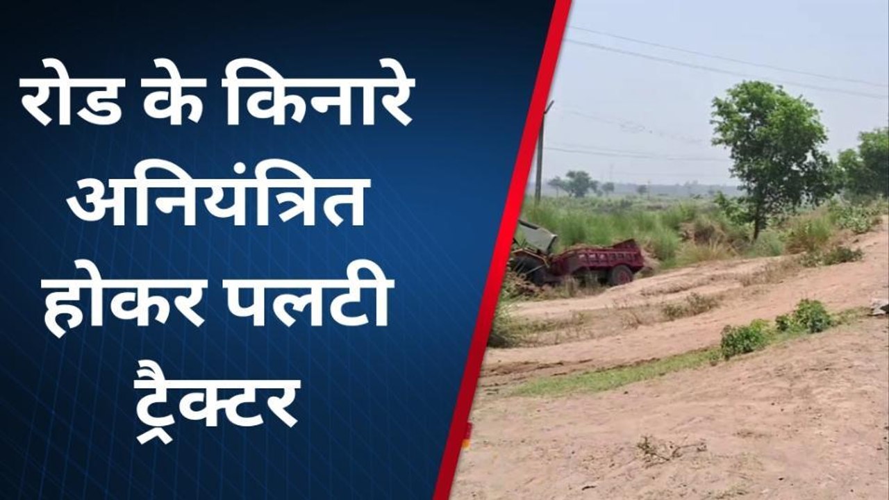 बक्सर: गिट्टी से लदा ट्रैक्टर अनियंत्रित होकर पलटा, इस तरह चालक ने बचाई जान
