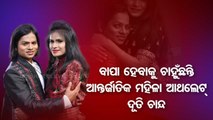 Dutee Chand wants to be the father after marriage with her partner Monalisha