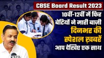 CBSE 10th 12th Result 2023 | CBSE 12th Result 2023 | CBSE 10th Result 2023 | वनइंडिया हिंदी