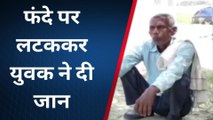 शाहजहांपुर: संदिग्ध परिस्थितियों में युवक का फंदे पर लटकता मिला शव