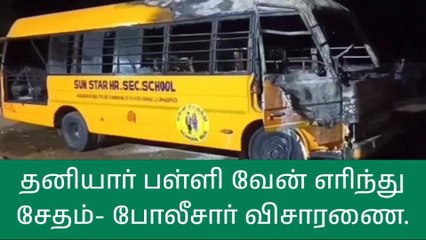 நாமக்கல்: பள்ளி வேனுக்கு தீ வைப்பா? - போலீசார் விசாரணை
