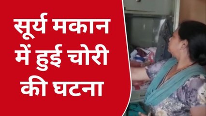 अजमेर: सूने मकान में चोरों ने बोला धावा ...पीड़ित परिवार पहुंचा थाने