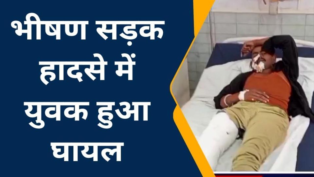 मऊ: भीषण सड़क हादसे में युवक हुआ घायल,मचा हडकम्प