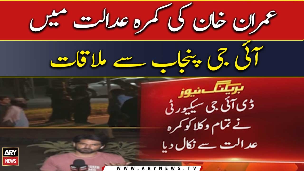 Imran Khan meets IG Punjab in courtroom, discusses security issues