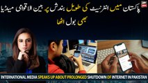 ٰٰInternational media speaks up about prolonged shutdown of Internet in Pakistan