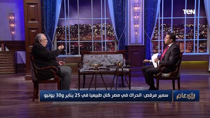 الكاتب والمفكر د.سمير مرقص: 30 يونيو كانت تمرد على من يحاول تغيير الدولة الوطنية في مصر