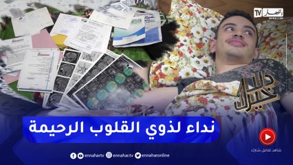 دلال خير: عائلة من قسنطينة توجه نداء إستغاثة لمساعدتها في علاج إبنهم الذي يعاني من ورم في الدماغ