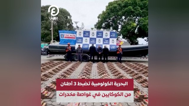 البحرية الكولومبية تظبط 3 أطنان من الكوكايين في غواصة مخدرات
