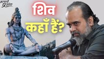 शिव कहाँ हैं? || आचार्य प्रशांत