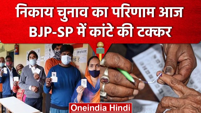 Nagar Nikay Chunav Results: यूपी के शहरों में किसकी सरकार, BJP या SP | वनइंडिया हिंदी