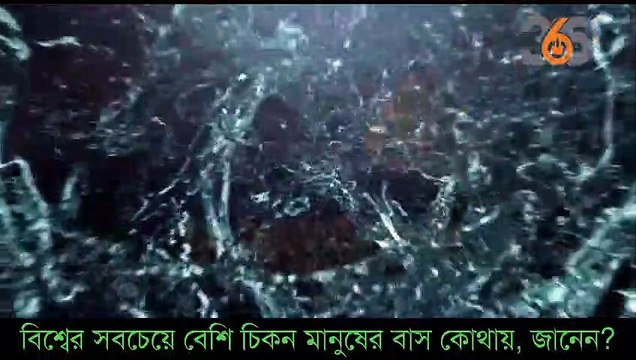 বিশ্বের সবচেয়ে বেশি চিকন মানুষের বাস কোথায়, জানেন? #mnews365 #newsupdates #news #topnews #livenews