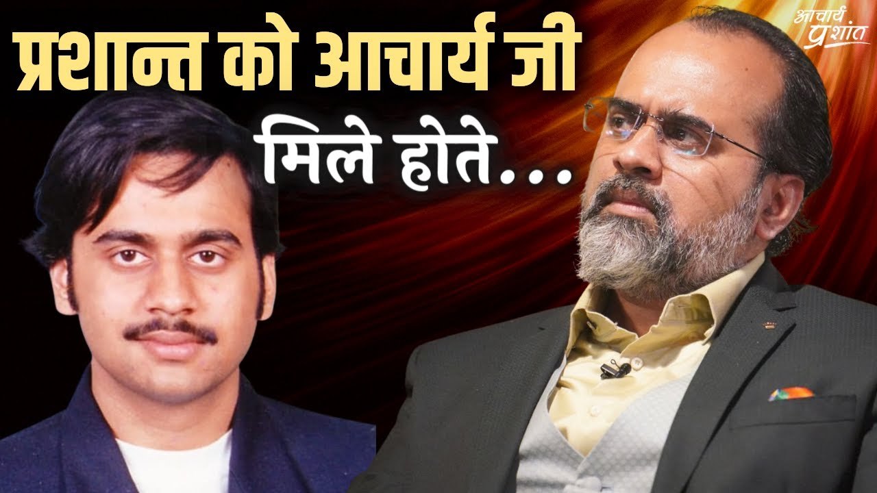 अगर प्रशान्त को आचार्य जी मिल गए होते || आचार्य...