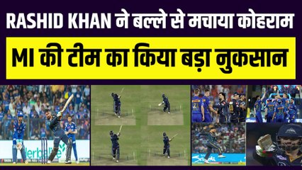Rashid Khan की हिम्मत वाली पारी पड़ी Suryakumar Yadav के शतक पर भारी, राशिद खान ने ऑलराउंड प्रदर्शन से जीता दिल | IPL 2023