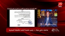 مين هيستفيد من السماح لدهب المصريين في الخارج بدخول مصر والإعفاء من الجمرك.. هاني ميلاد رئيس شعبة الذهب بالغرفة التجارية يوضح