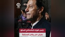 رئيس الوزراء الباكستاني السابق عمران خان يغادر المحكمة