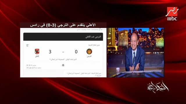 لسه قايلكم من ٣ دقايق الشحات هيدي كهربا يجيب التالت ومش مهم الترجي يجي ماتش مصر.. عمرو اديب يعلق الهدف الثالث للاهلي في الترجي في رادس
