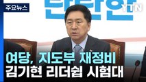 與, '지도부 재정비' 시동...김기현 리더십 '시험대' / YTN