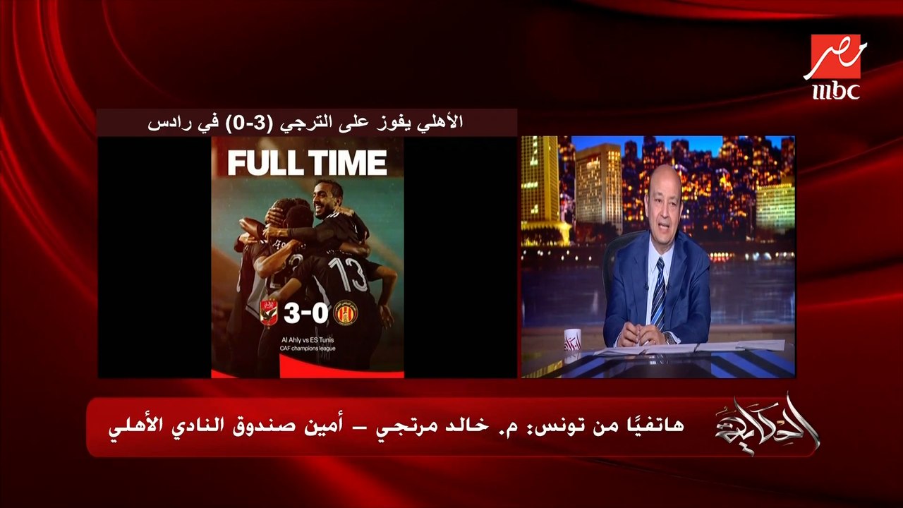 كهربا اتظلم بجد وراضع فانلة الاهلي.. م. خالد مرتجي أمين صندوق النادي الأهلي.. وعمرو أديب: ما كان راضع فانلة الزمالك برضو