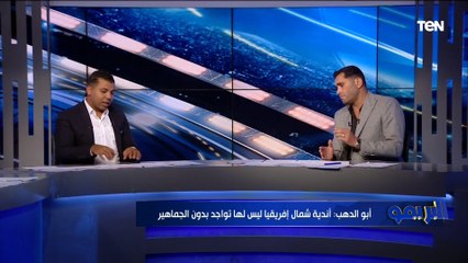 لو أنت بتقود فرقة واتغلبت على ملعبك 3/0 هل تلعب مباراة العودة؟.. رد مفاجئ من محمود أبو الدهب