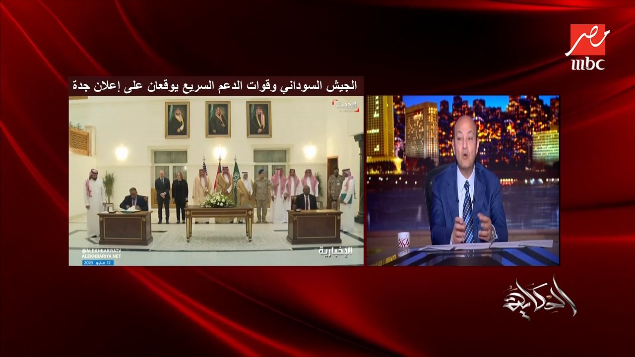 عمرو أديب: تم الإعلان عن اتفاق بين القوات المتحاربة في السودان ونأمل أن يسود السلام لكن التصريحات بتقول إن الموضوع لازال بعيدا وربنا يستر