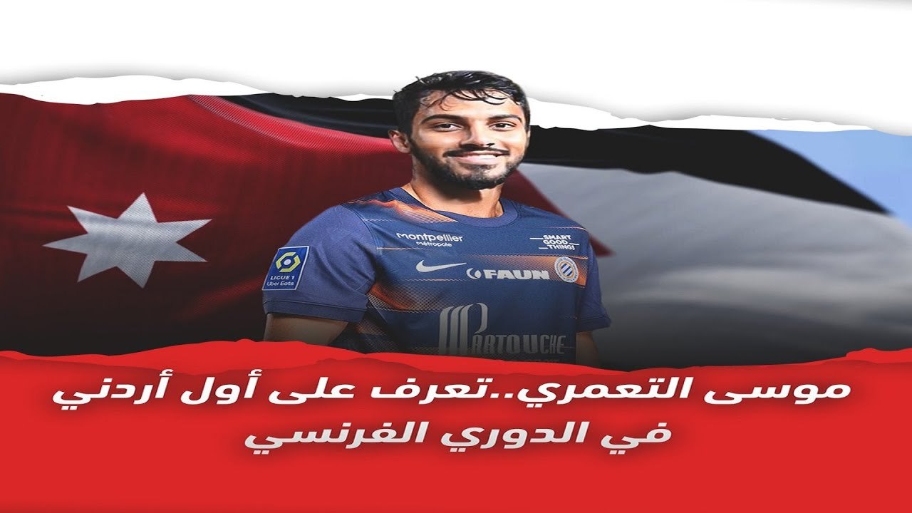 موسى التعمري.. تعرف على أول أردني في الدوري الفرنسي