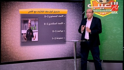 " ثلاثيات كولر " احصائية من خالد طلعت تصدم رضاعبدالعال.. ومهيب يتدخل: طب ما الزمالك كمان لسا كسبان بروكسي تلاتة !!