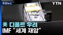 '협상시간 이틀' 美 디폴트 우려...IMF 