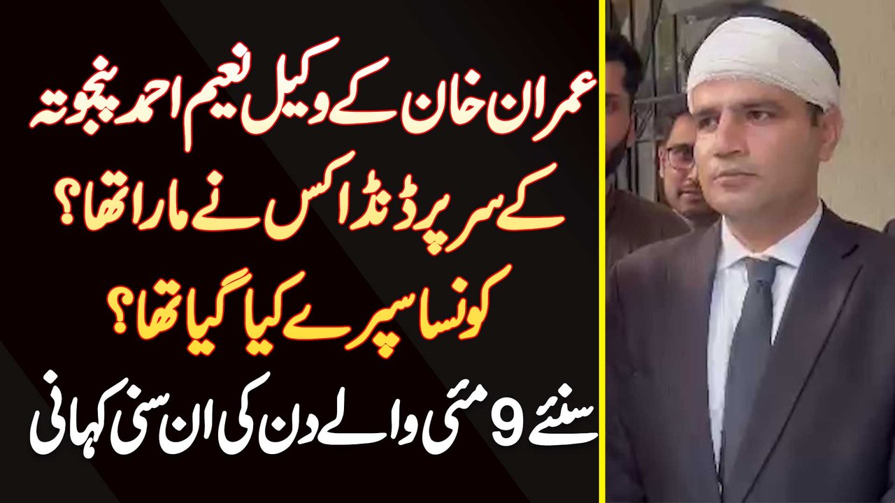 Imran Khan Ke Lawyer Naeem Panjutha Ke Saar Per Danda Kis Ne Mara Tha? Kon Sa Spray Kiya Gia Tha?