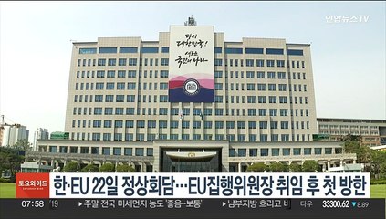 한·EU 22일 서울서 정상회담…EU 집행위원장 취임후 첫 방한