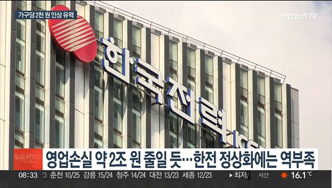 전기료 가구당 2천원 더 낼 듯…정상화에는 역부족