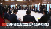 내일 고위당정 개최…전기요금·간호법 논의