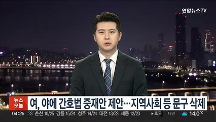 Download Video: 여, 야에 간호법 중재안 제안…지역사회 등 문구 삭제