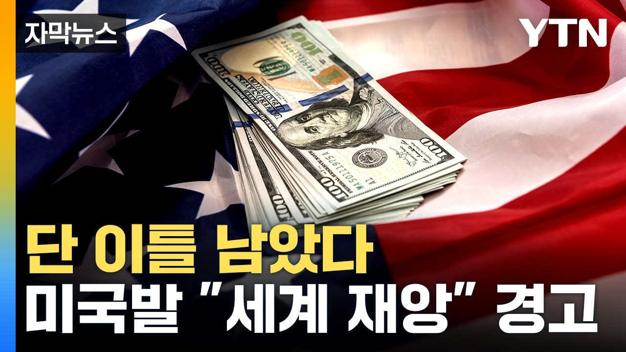 [자막뉴스] 미국 국가 부도 우려...JP모건, 전시상황실 설치 / YTN