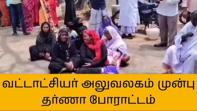 வந்தவாசி: வீட்டுமனை பட்டா கேட்டு பெண்கள் தர்ணா போராட்டம்!
