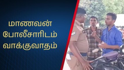 கல்லூரி மாணவனை தாக்கிய இன்ஸ்பெக்டர் - வேலூரில் பரபரப்பு!