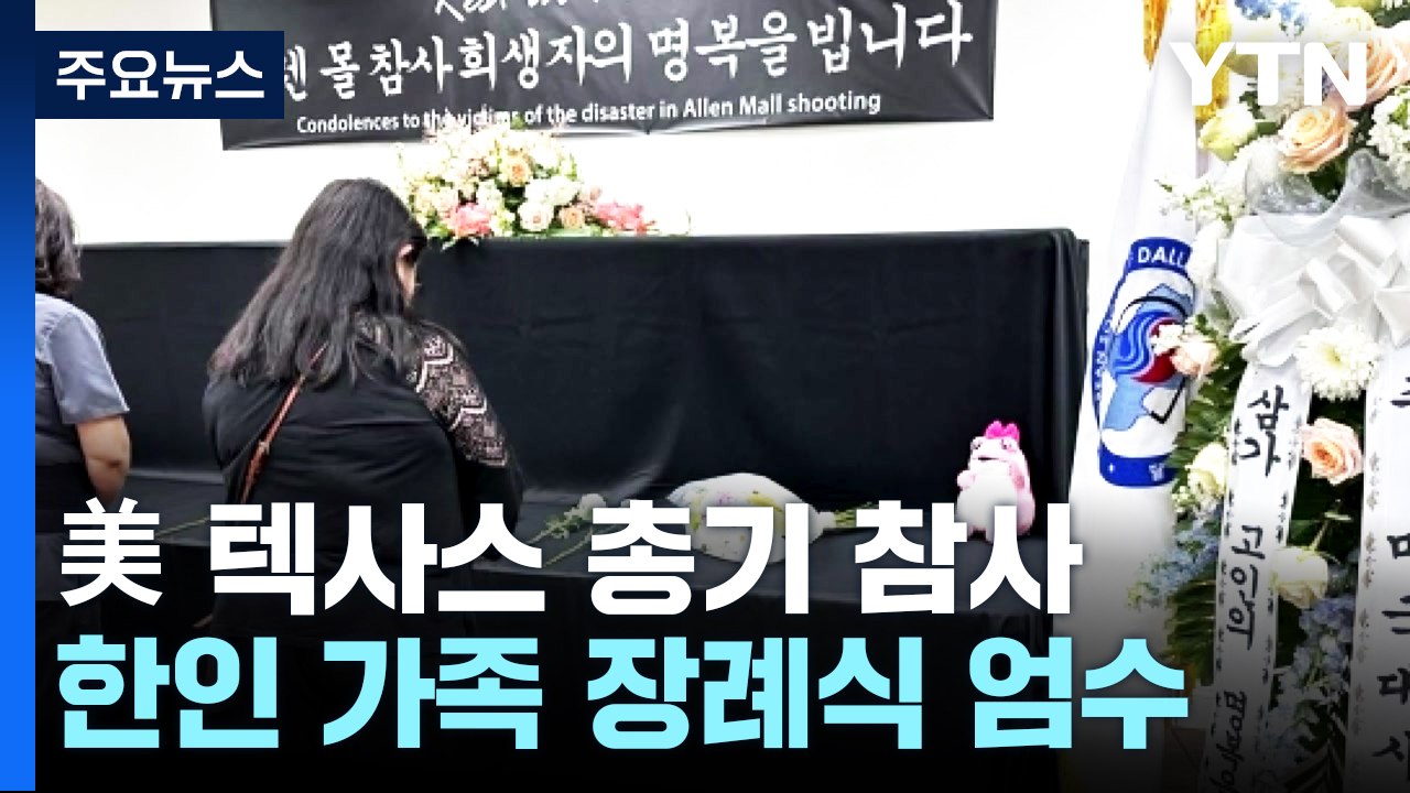 美 텍사스 총기 참사 한인 가족 장례식 엄수...총기 규제 여론 확산 / YTN