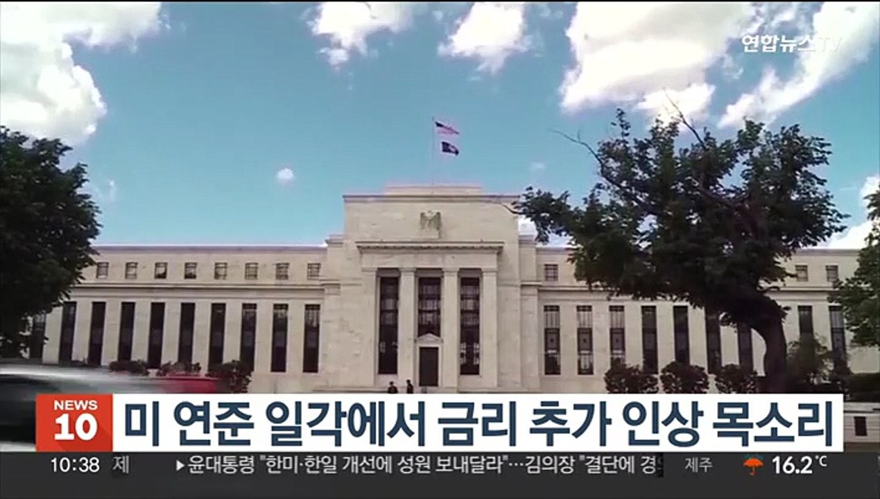 미 연준 일각에서 금리 추가 인상 목소리