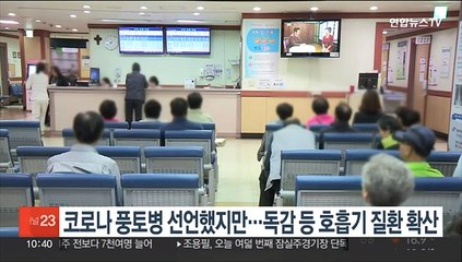 코로나 풍토병 선언했지만…독감 등 호흡기질환 확산