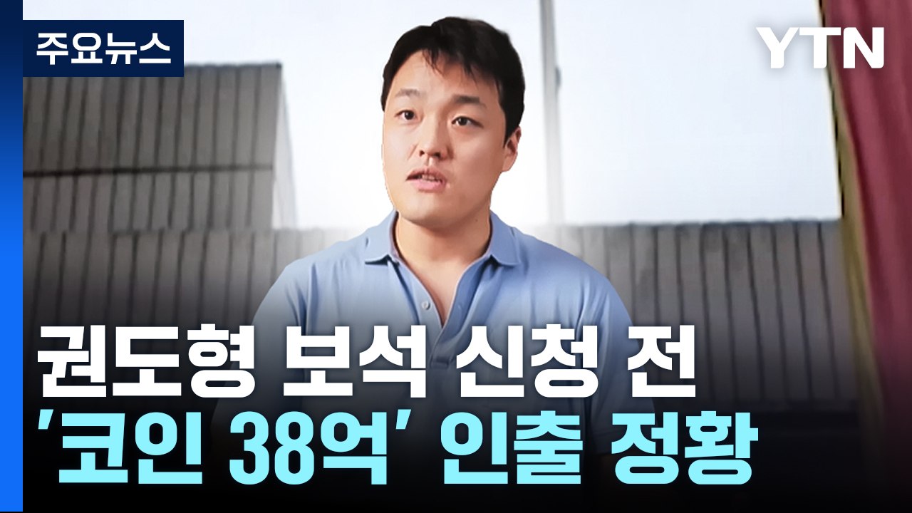 '테라' 권도형 석방될 듯‥국내 송환 시기 '불투명' / YTN