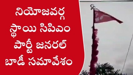 ఖమ్మం: మధిరలో సిపిఎం పార్టీ జనరల్ బాడీ సమావేశం