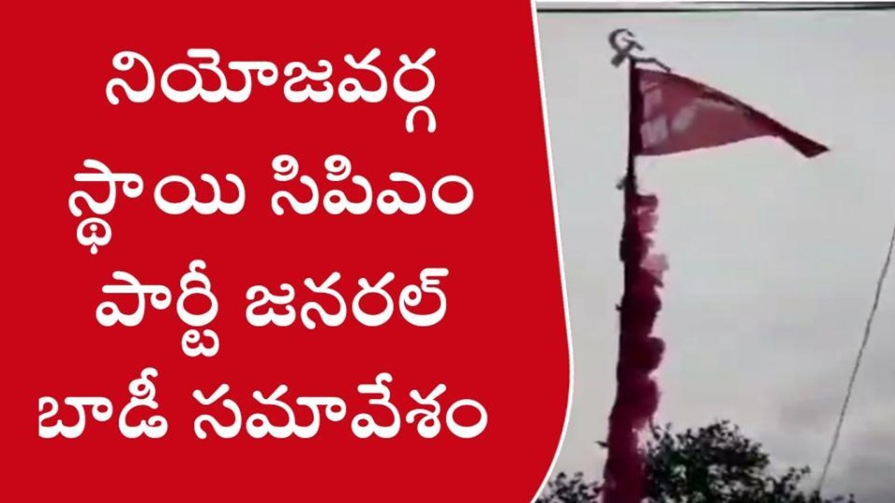 ఖమ్మం: మధిరలో సిపిఎం పార్టీ జనరల్ బాడీ సమావేశం