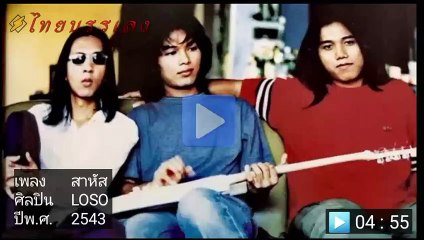 LOSO-เพลงสาหัส