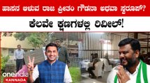 Karnataka Elections 2023: ಹಾಸನದಲ್ಲಿ ಜೆಡಿಎಸ್‌, ಕಮಲ ಬಿಗ್ ಫೈಟ್! | Karnataka Election Results