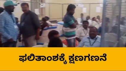 ಕೋಲಾರ : ನಗರದಲ್ಲಿ ಮತ ಎಣಿಕೆ ಆರಂಭ