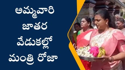 చిత్తూరు జిల్లా: అమ్మవారి జాతరలో మంత్రి రోజా సందడి