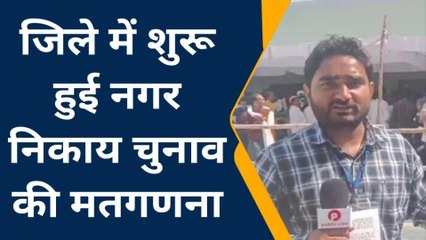 कौशाम्बी में निकाय चुनाव की मतगणना शुरू, पहली झलक में बदली तस्वीर