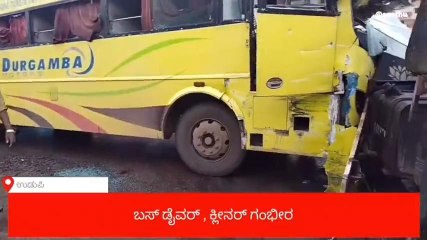 ಉಡುಪಿ: ಕುಂಜಿಬೆಟ್ಟು ಬಳಿ ಲಾರಿ ಖಾಸಗಿ ಬಸ್ ನಡುವೆ ಅಪಘಾತ; ಇಬ್ಬರಿಗೆ ಗಂಬೀರ