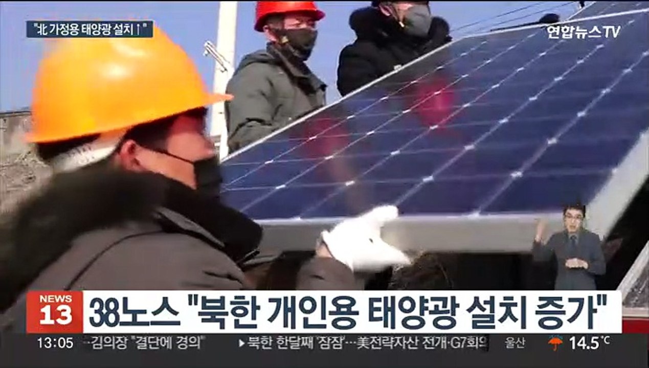 "北 가정용 태양광 패널 증가…전력난 스스로 해결"