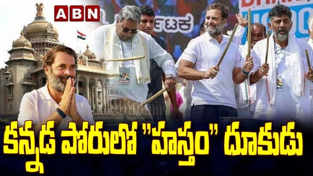 కన్నడ పోరులో హస్తం దూకుడు | Karnataka Elections Results | ABN Telugu
