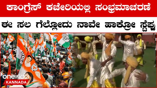 Karnataka Elections 2023: ದೆಹಲಿಯ ಕಾಂಗ್ರೆಸ್ ಕಚೇರಿಯಲ್ಲಿ ಸಂಭ್ರಮಾಚರಣೆ ಶುರುವಾಗಿದೆ